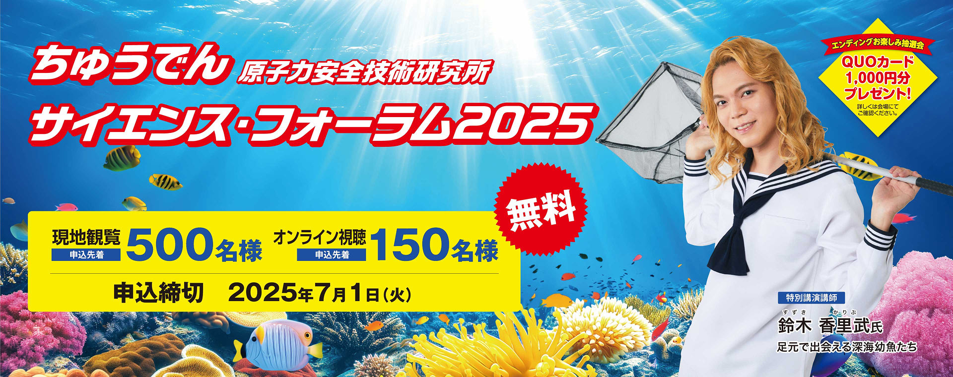 ちゅうでん 原子力安全技術研究所 サイエンス・フォーラム 2025