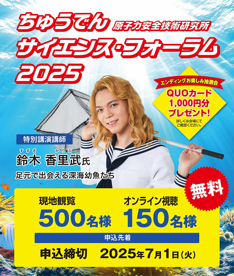 ちゅうでん 原子力安全技術研究所 サイエンス・フォーラム 2025